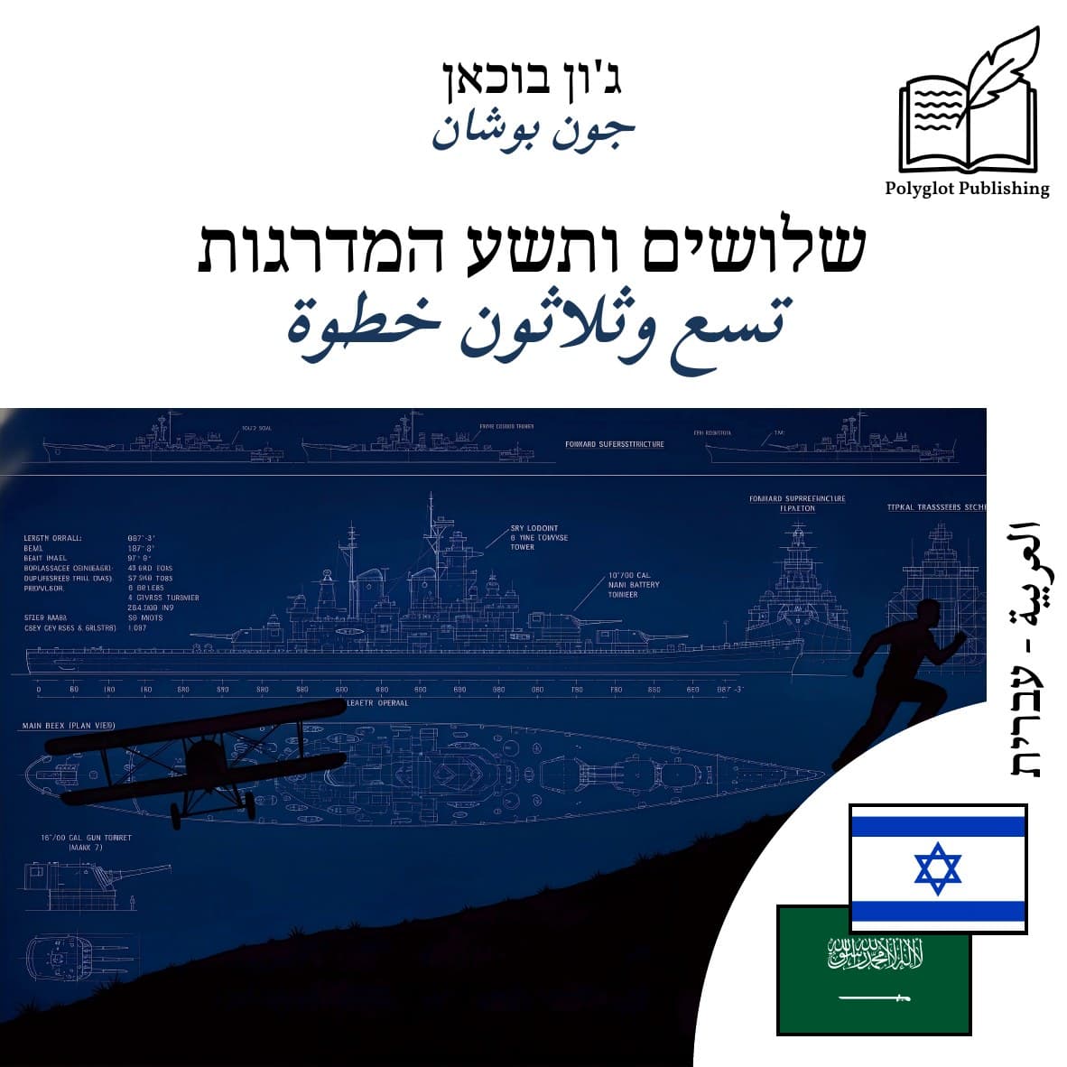 تسع وثلاثون خطوة
