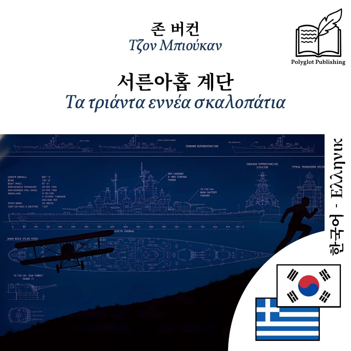 Τα τριάντα εννέα σκαλοπάτια