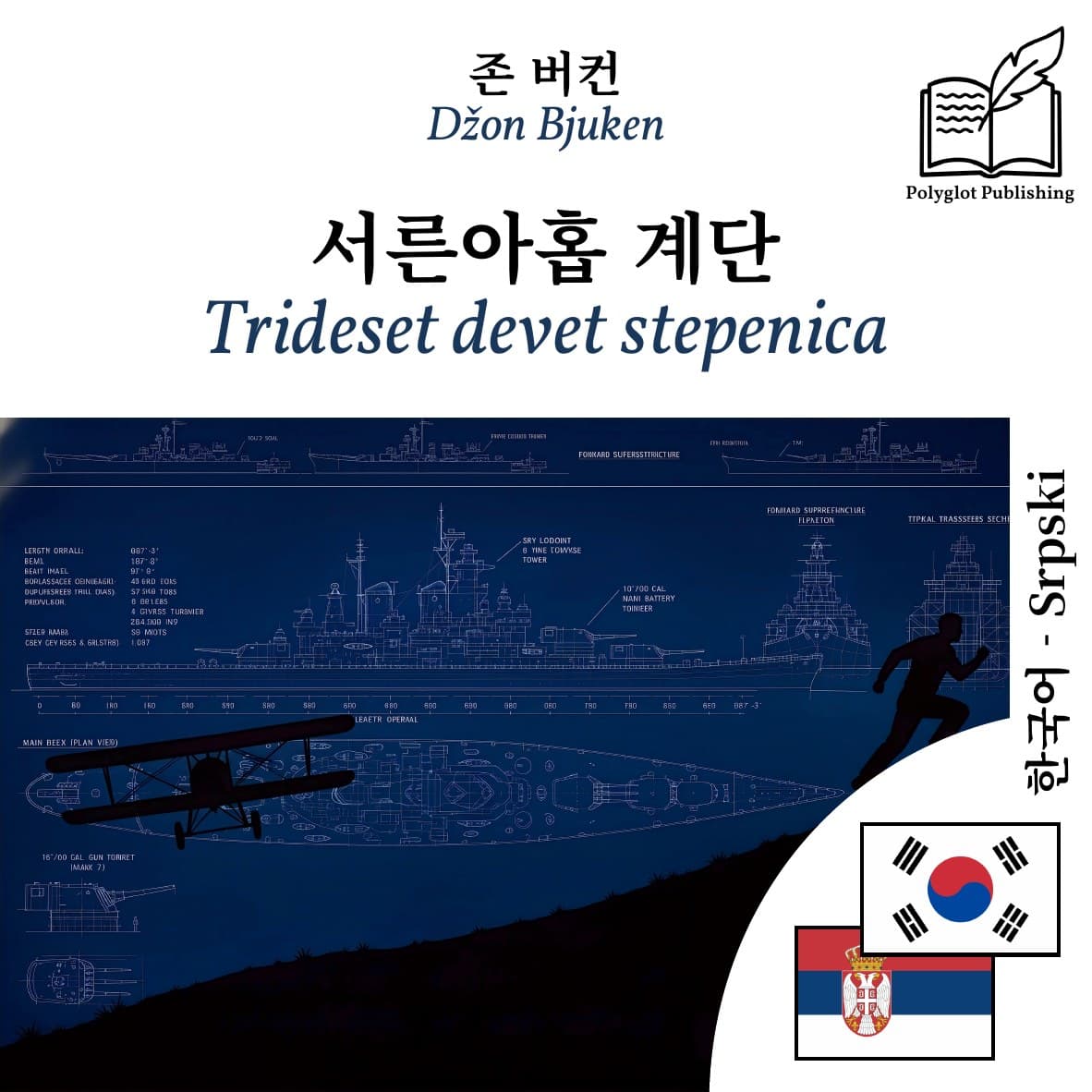 Trideset devet stepenica