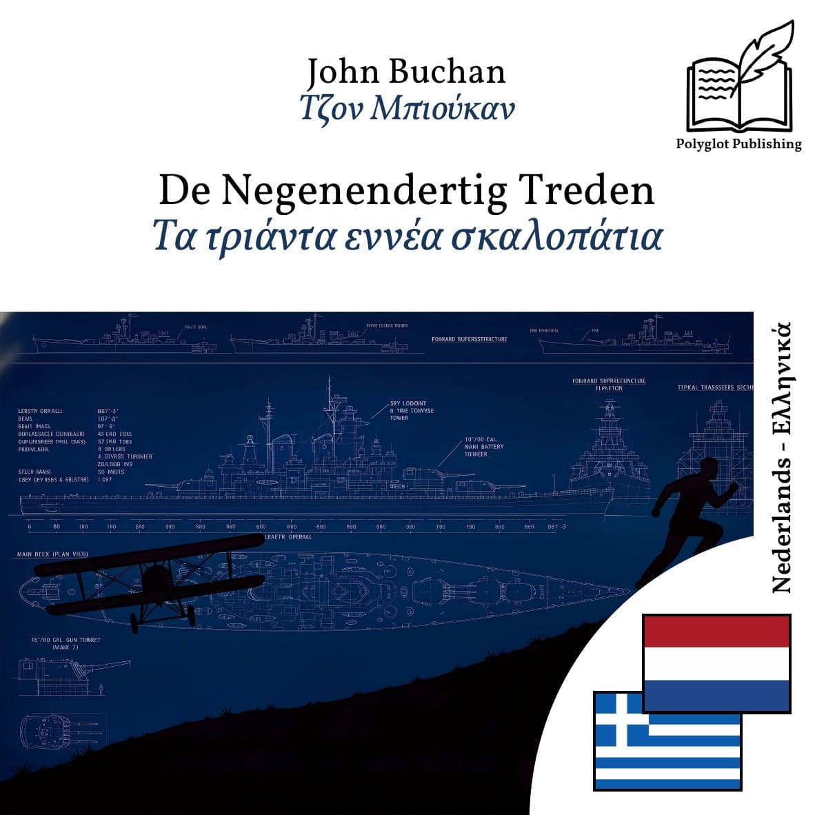 Τα τριάντα εννέα σκαλοπάτια