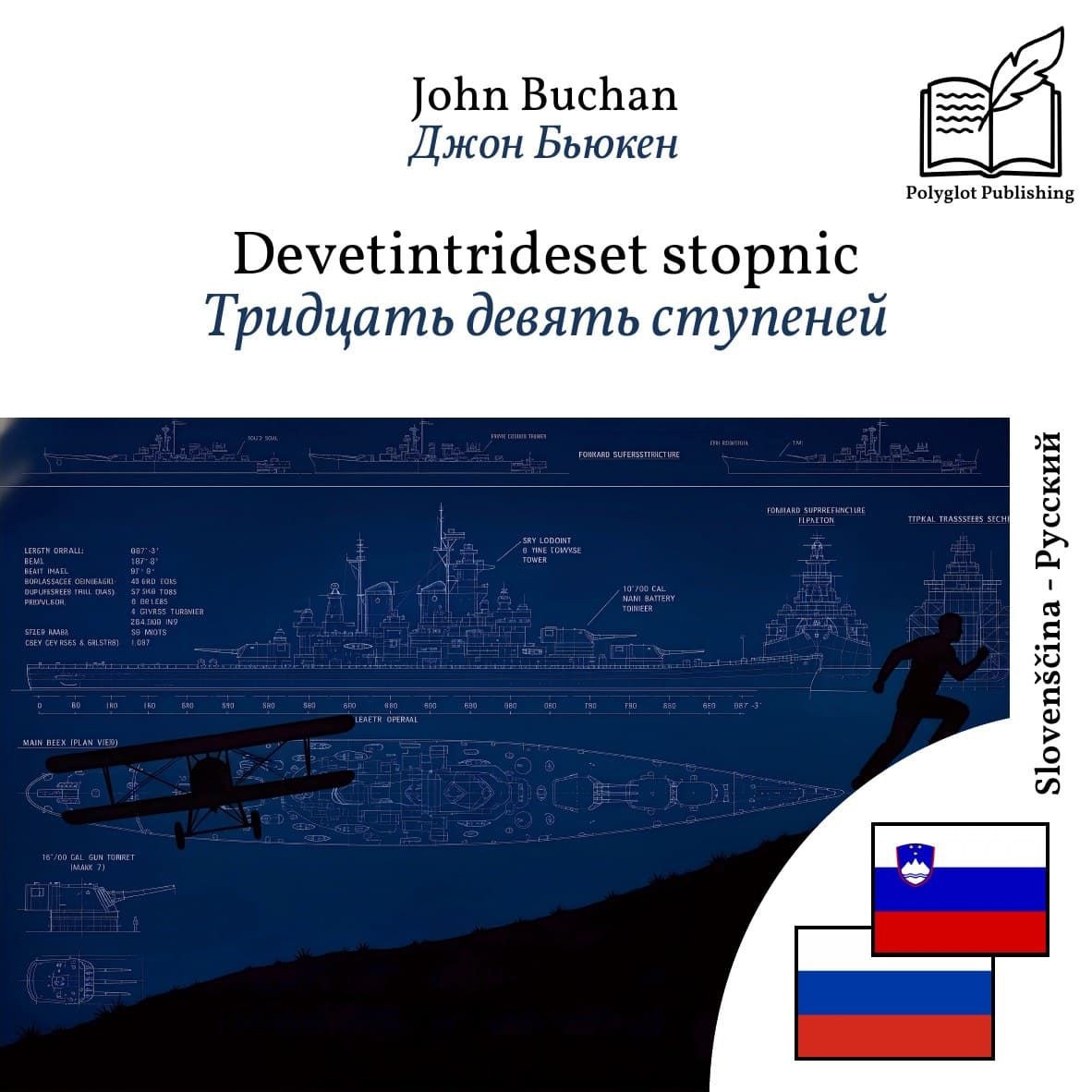 Тридцать девять ступеней