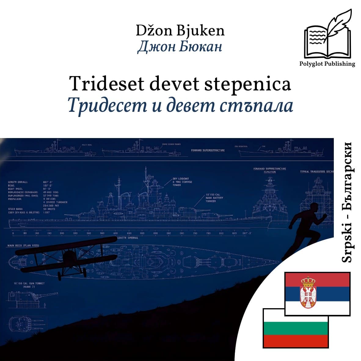 Тридесет и девет стъпала