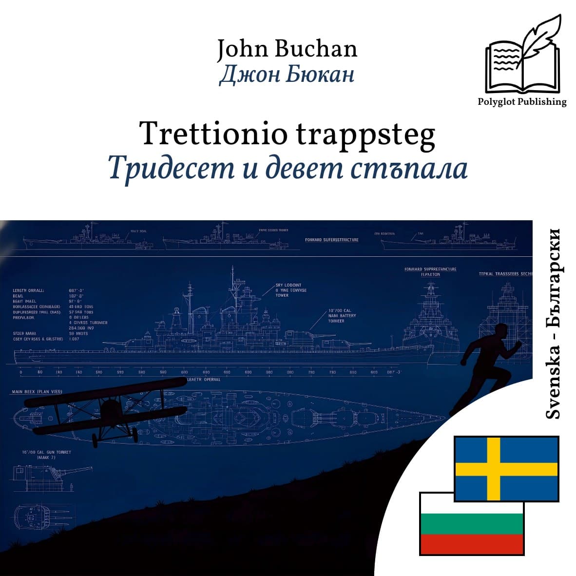 Тридесет и девет стъпала