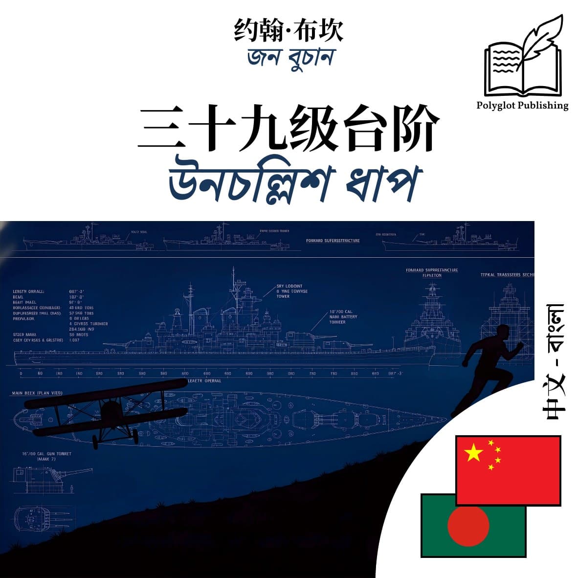 উনচল্লিশ ধাপ