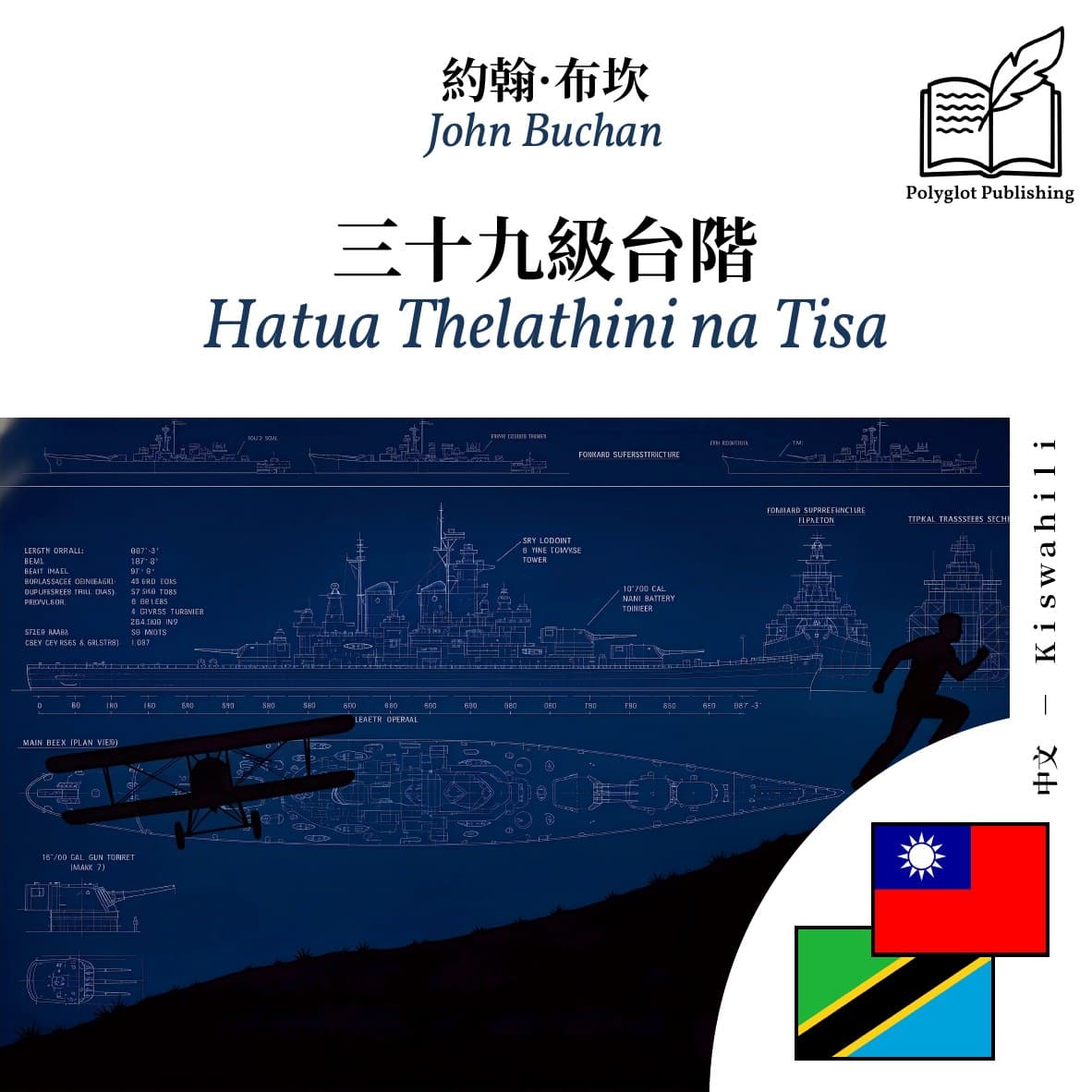Hatua Thelathini na Tisa