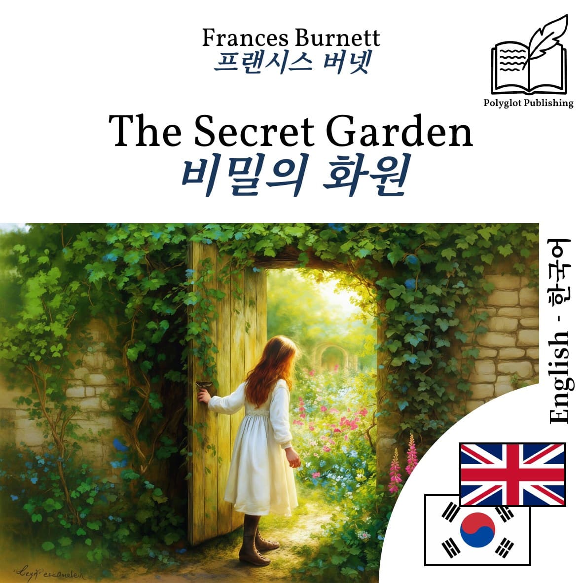 비밀의 화원