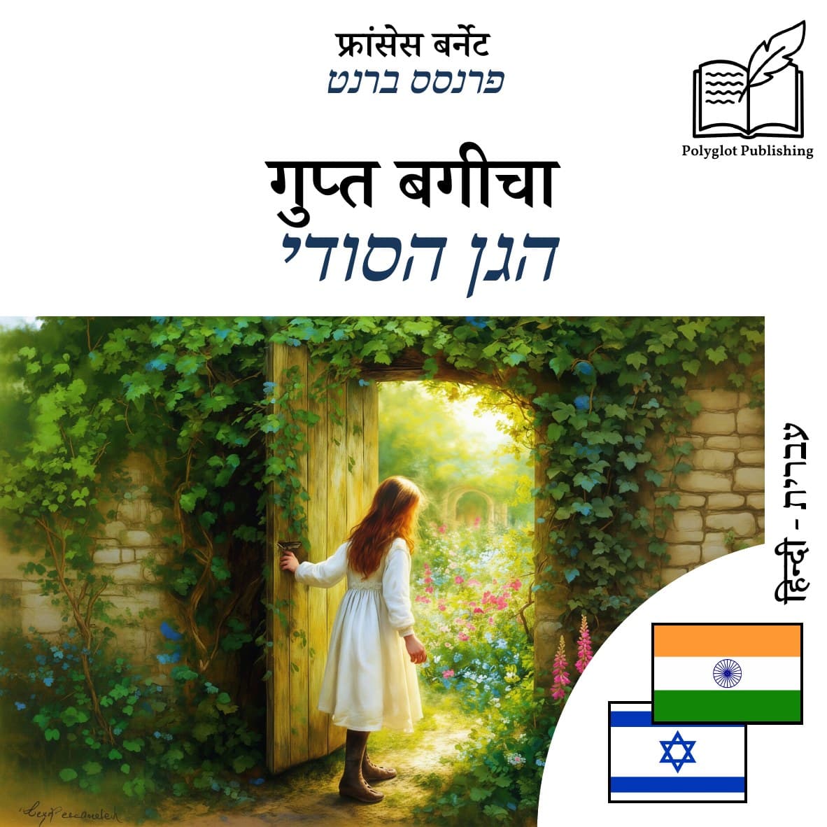 הגן הסודי