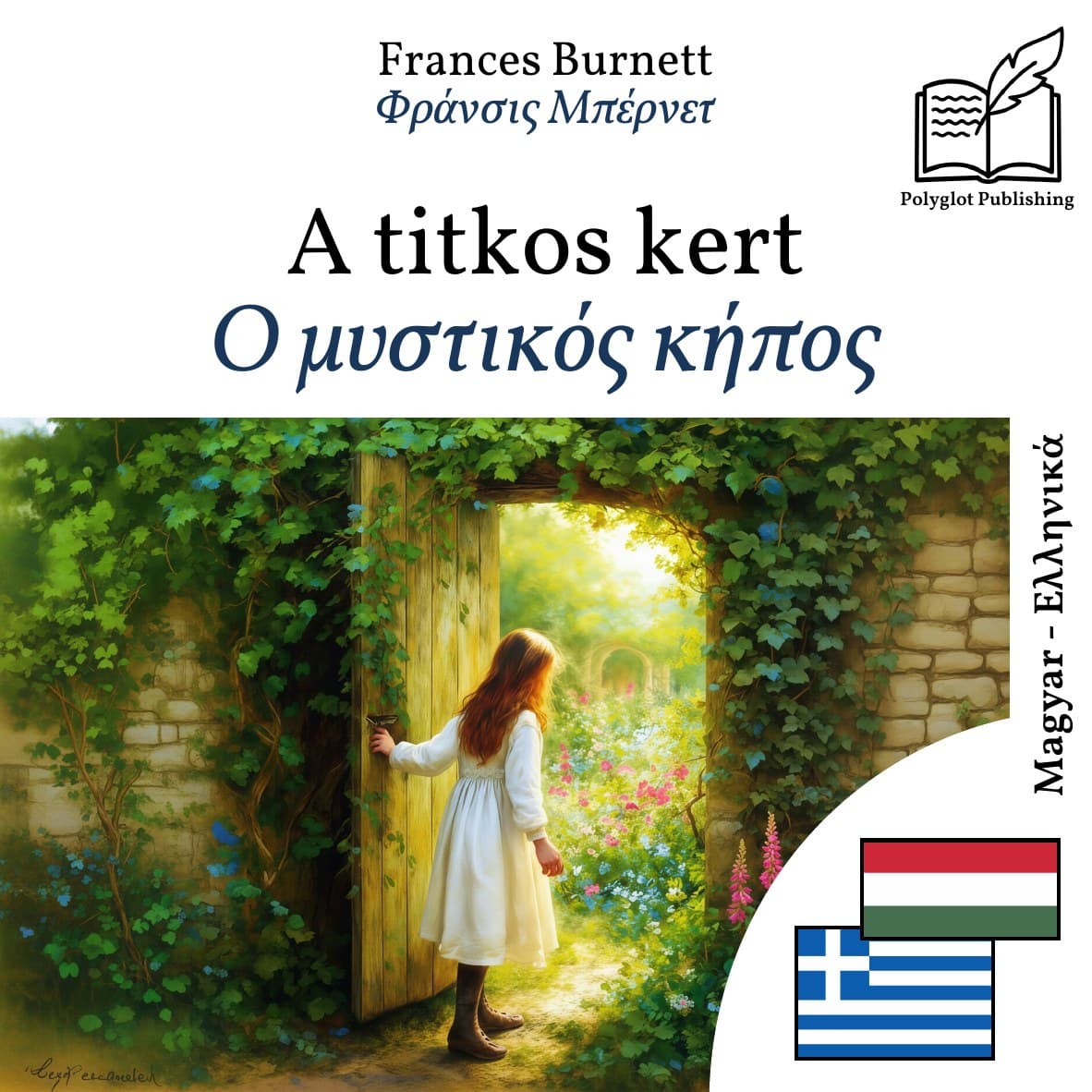 Ο μυστικός κήπος