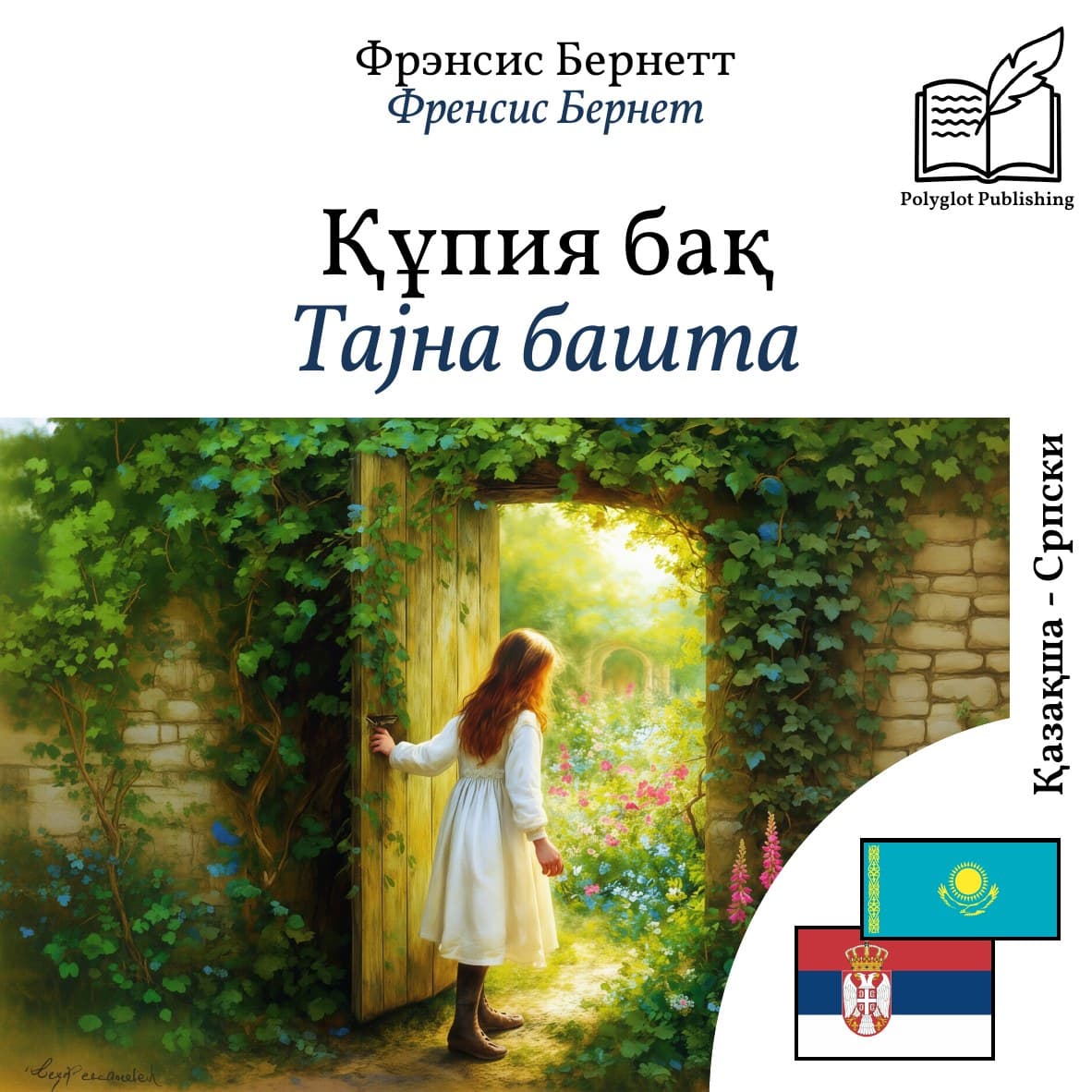 Тајна башта