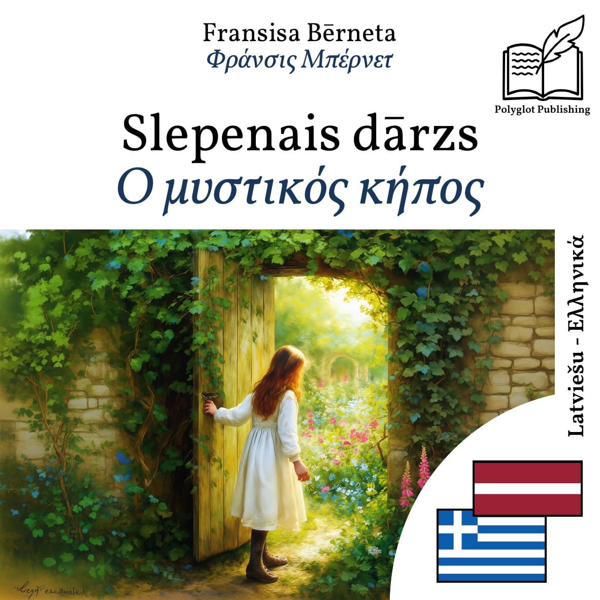 Ο μυστικός κήπος