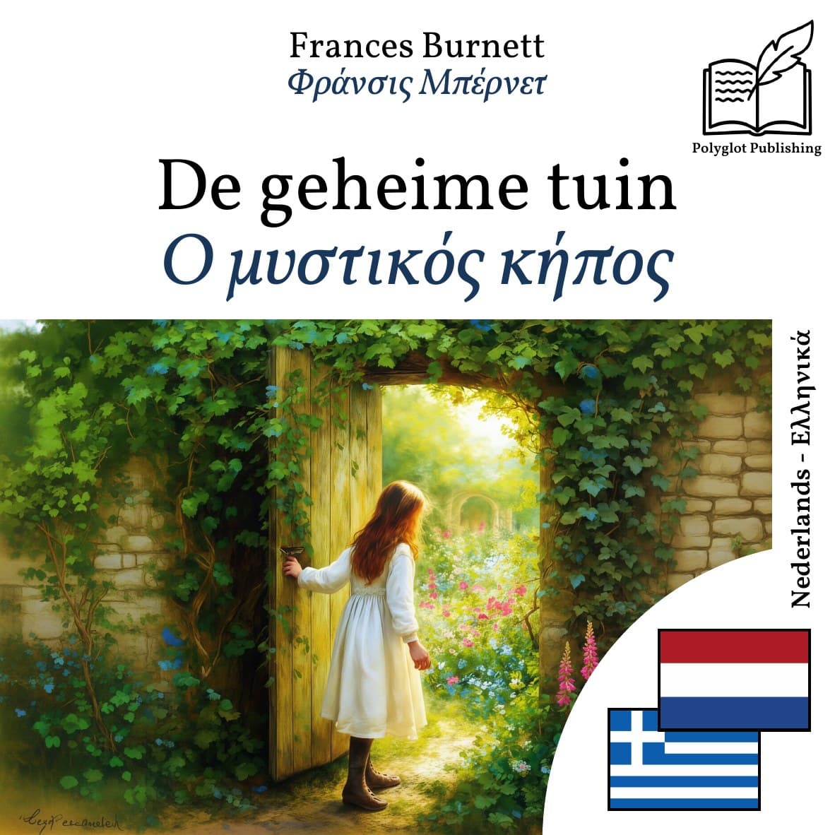 Ο μυστικός κήπος