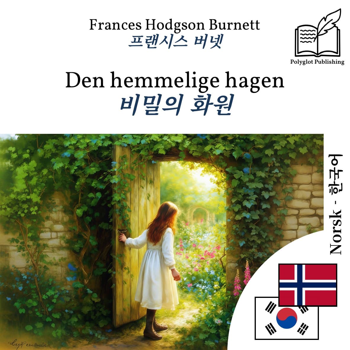 비밀의 화원