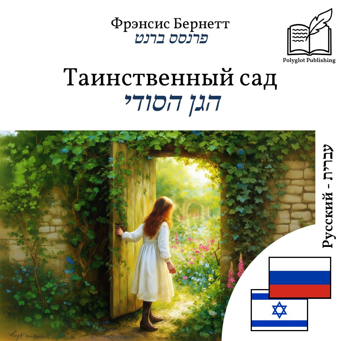 הגן הסודי