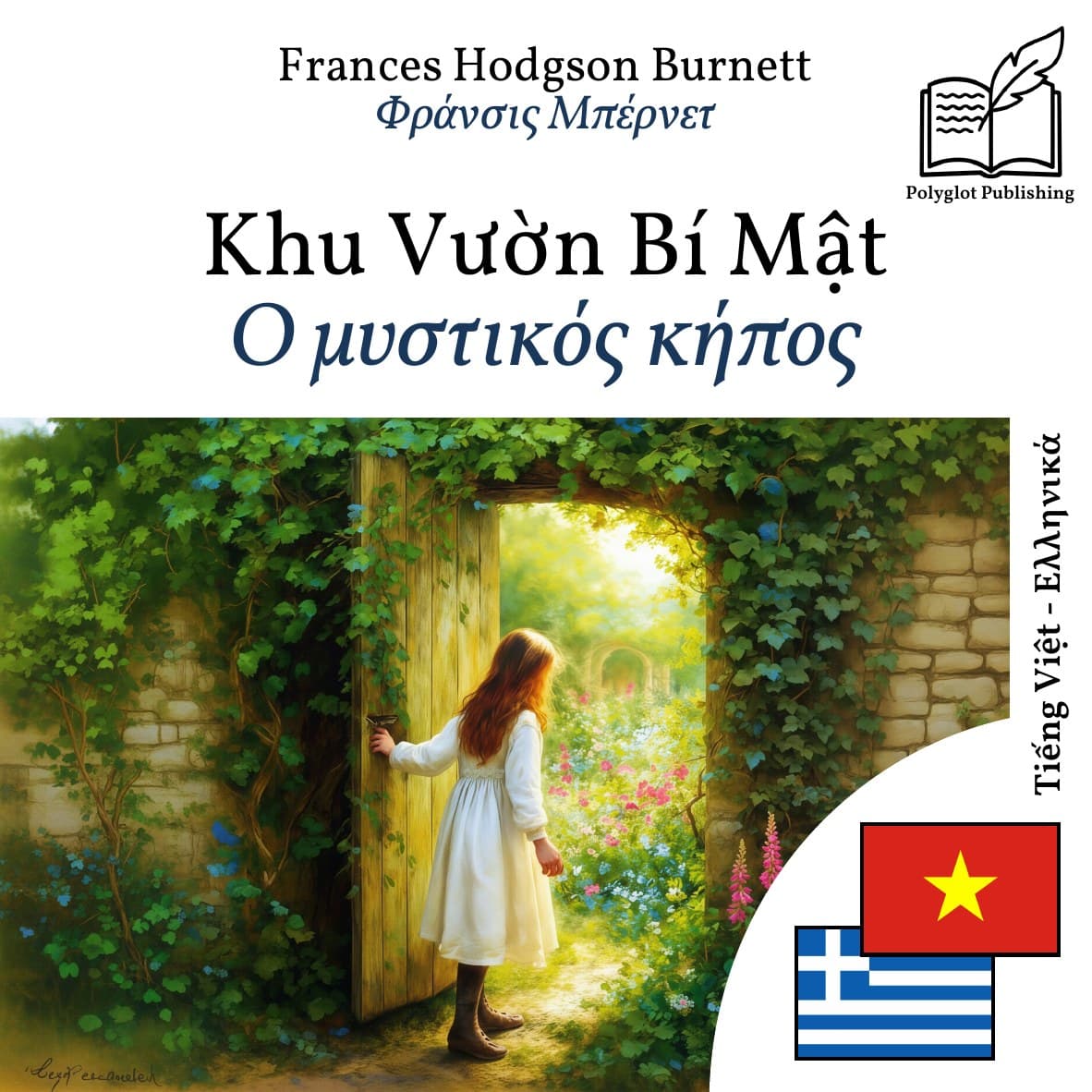 Ο μυστικός κήπος