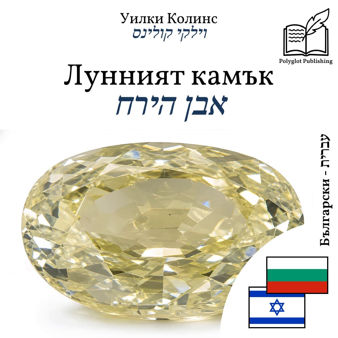 אבן הירח