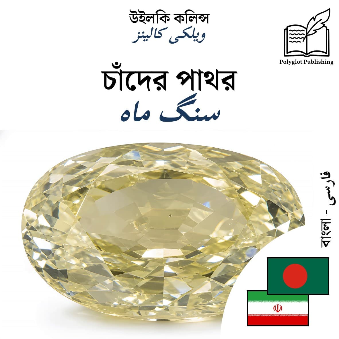 سنگ ماه