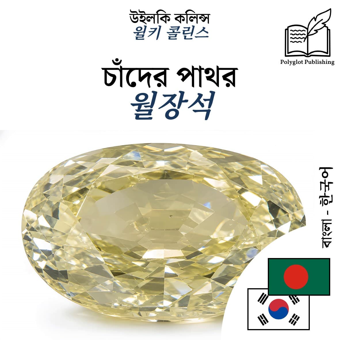 월장석