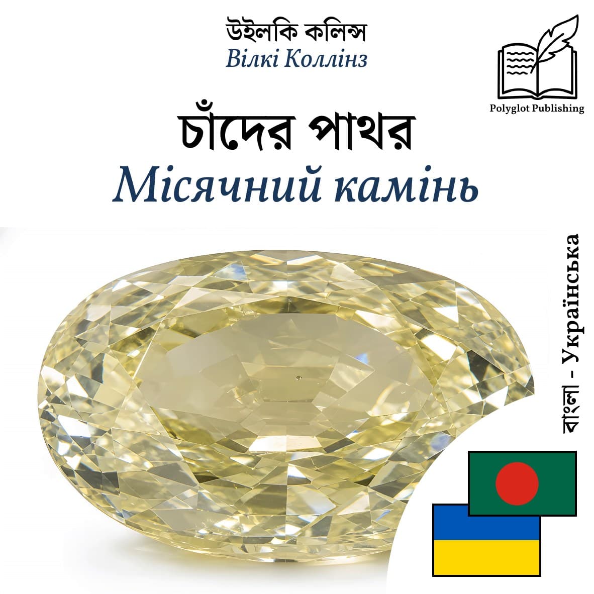 Місячний камінь