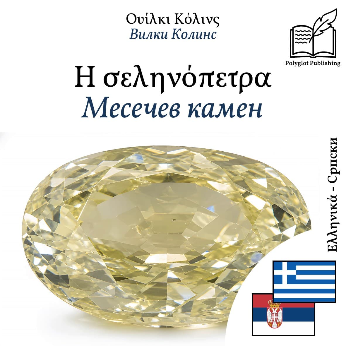 Месечев камен