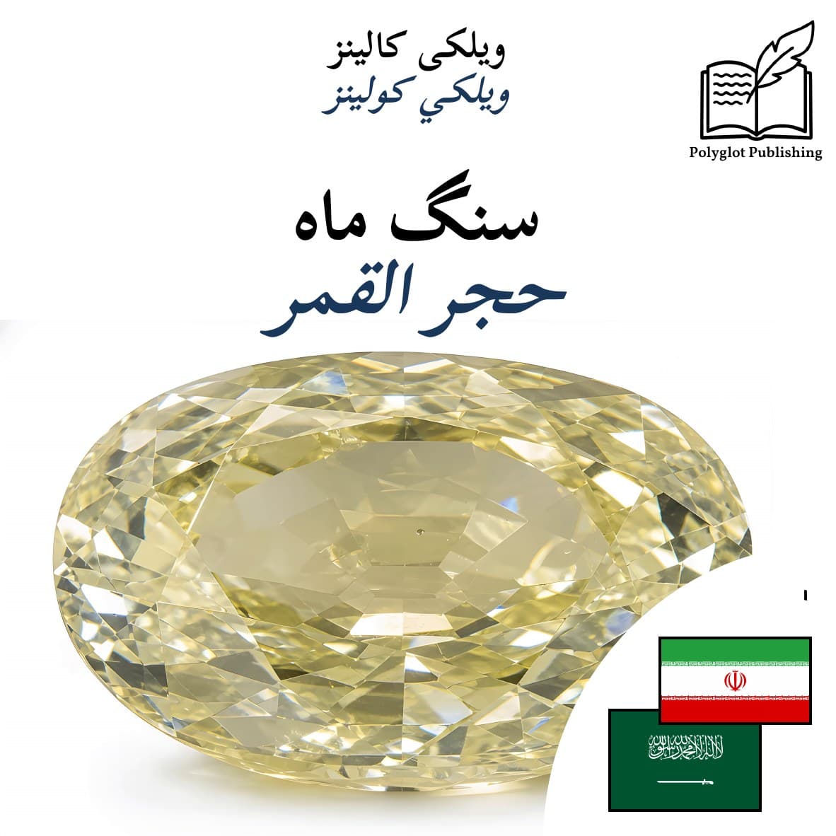حجر القمر