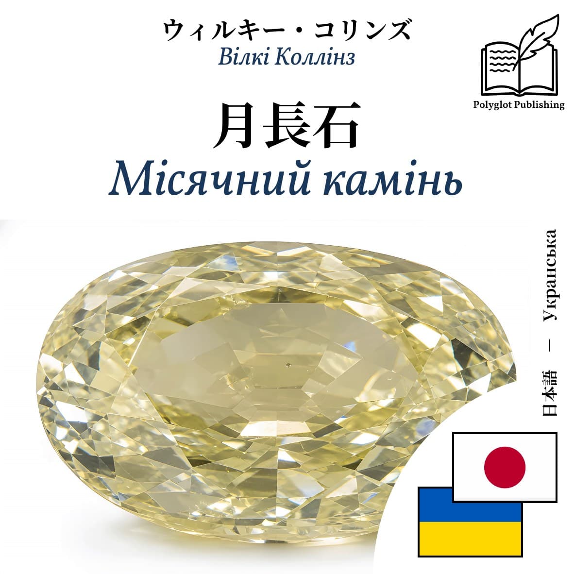 Місячний камінь