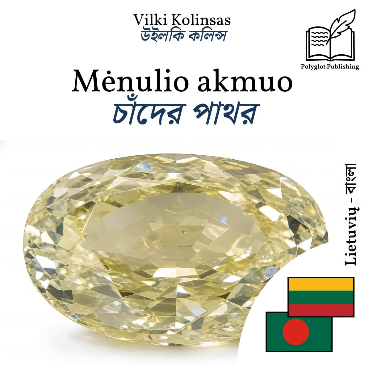 চাঁদের পাথর