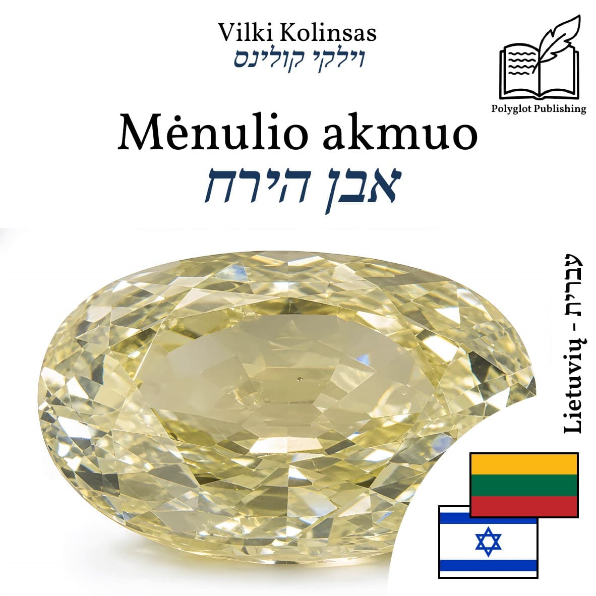 אבן הירח
