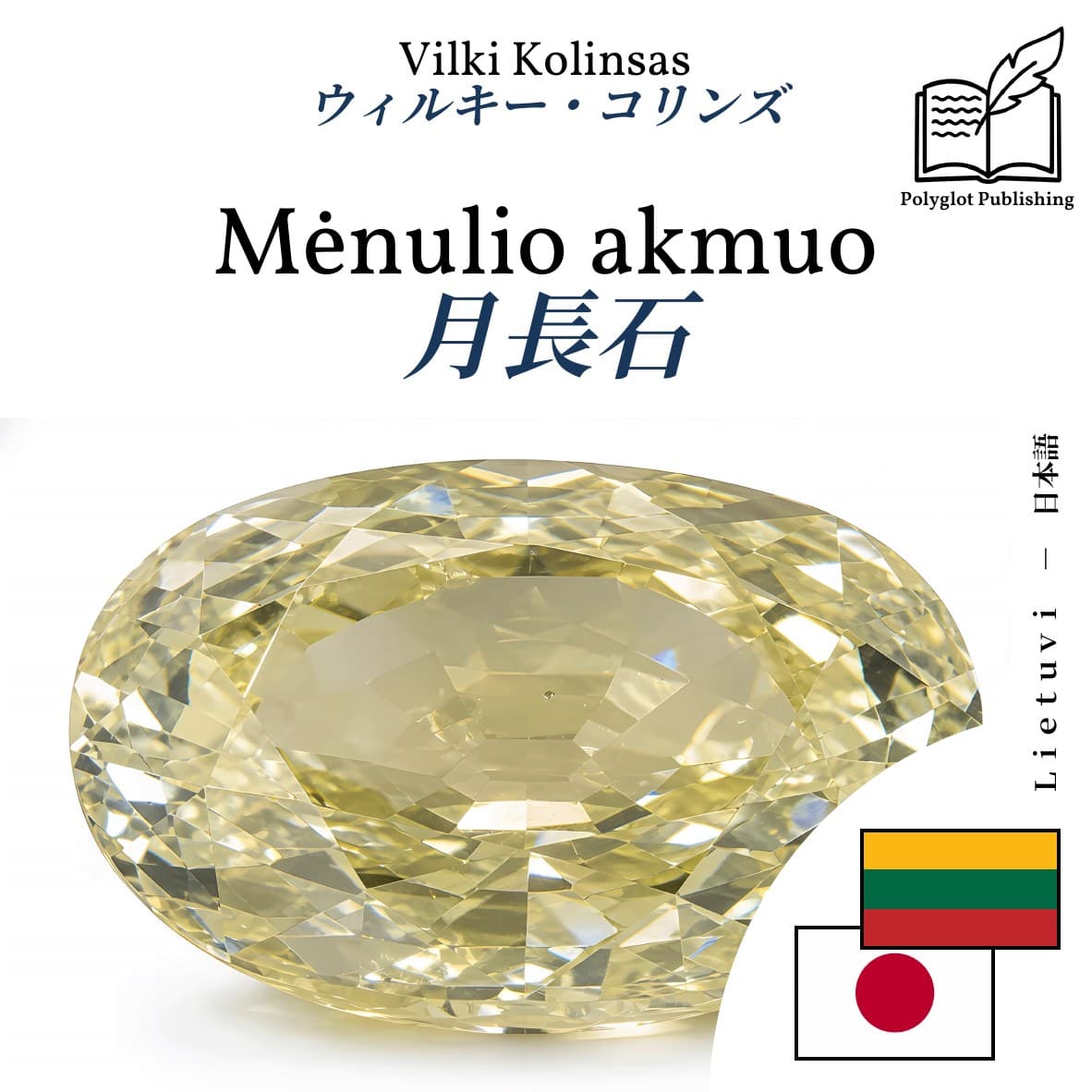 月長石