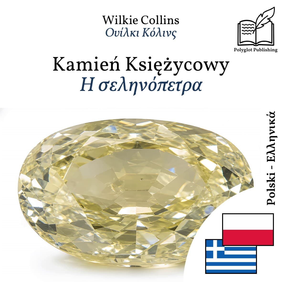 Η σεληνόπετρα