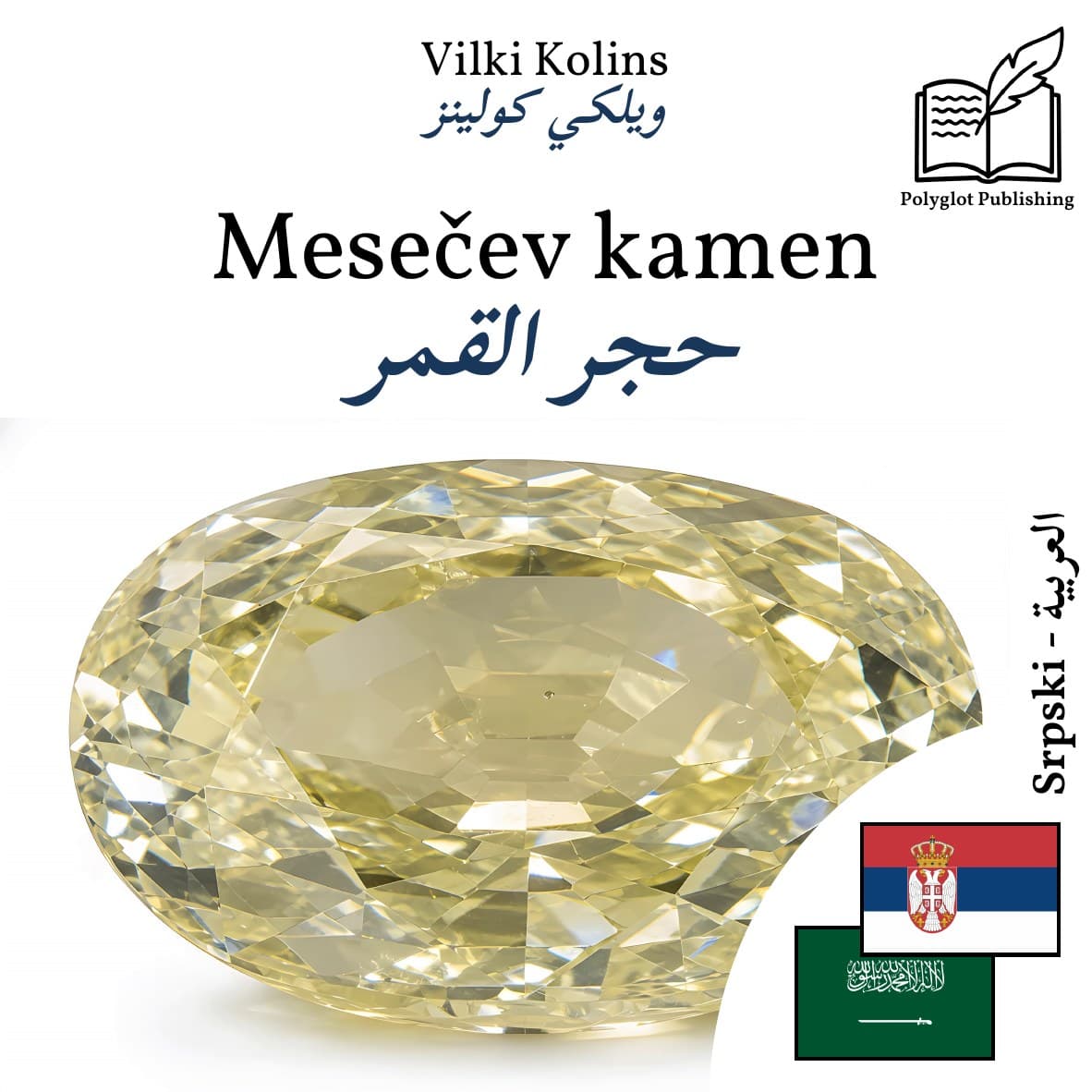 حجر القمر