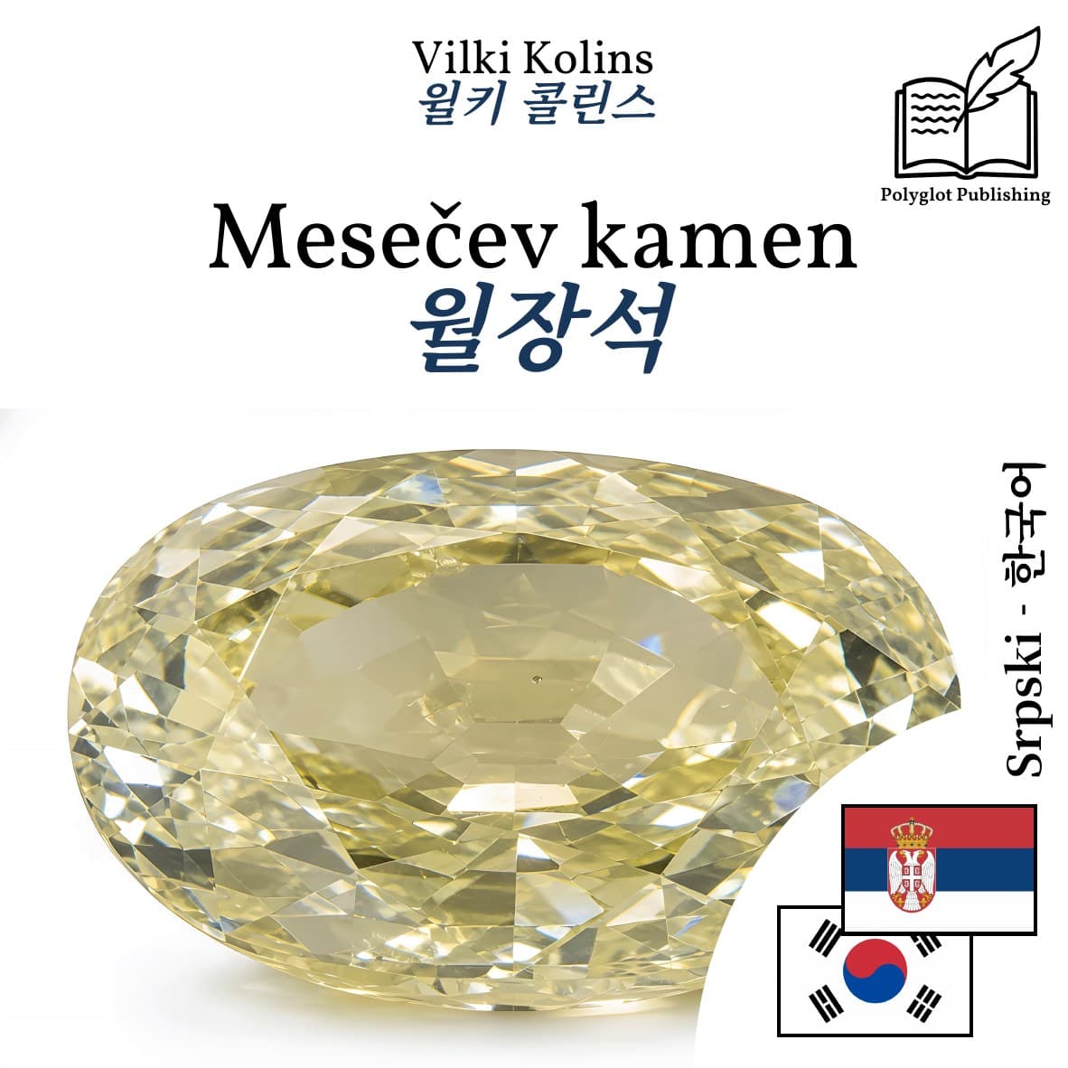 월장석