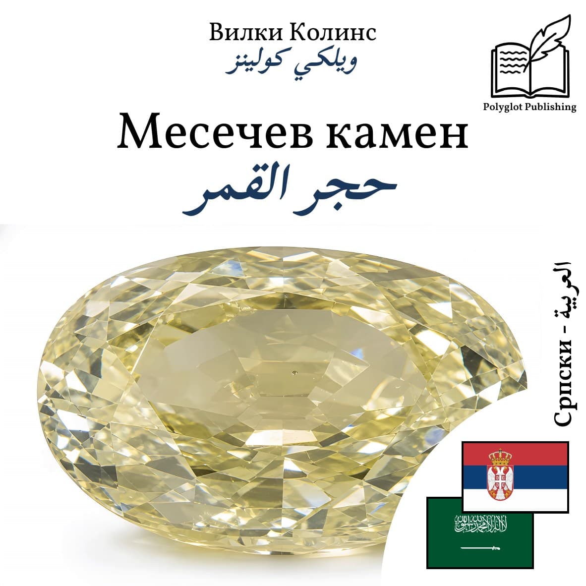 حجر القمر