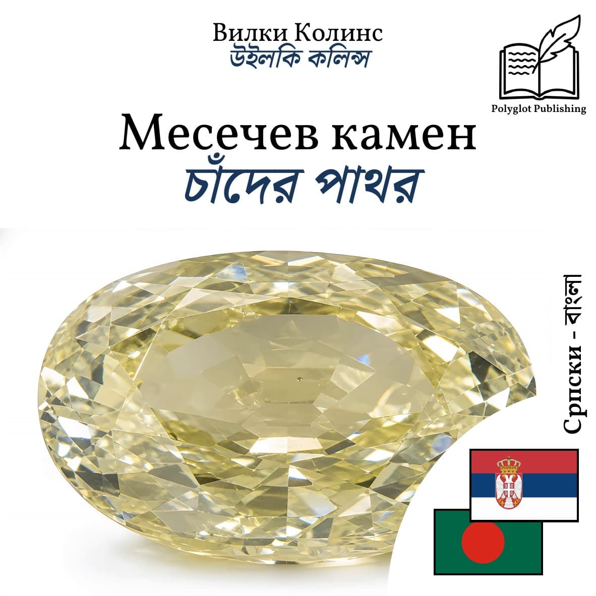 চাঁদের পাথর