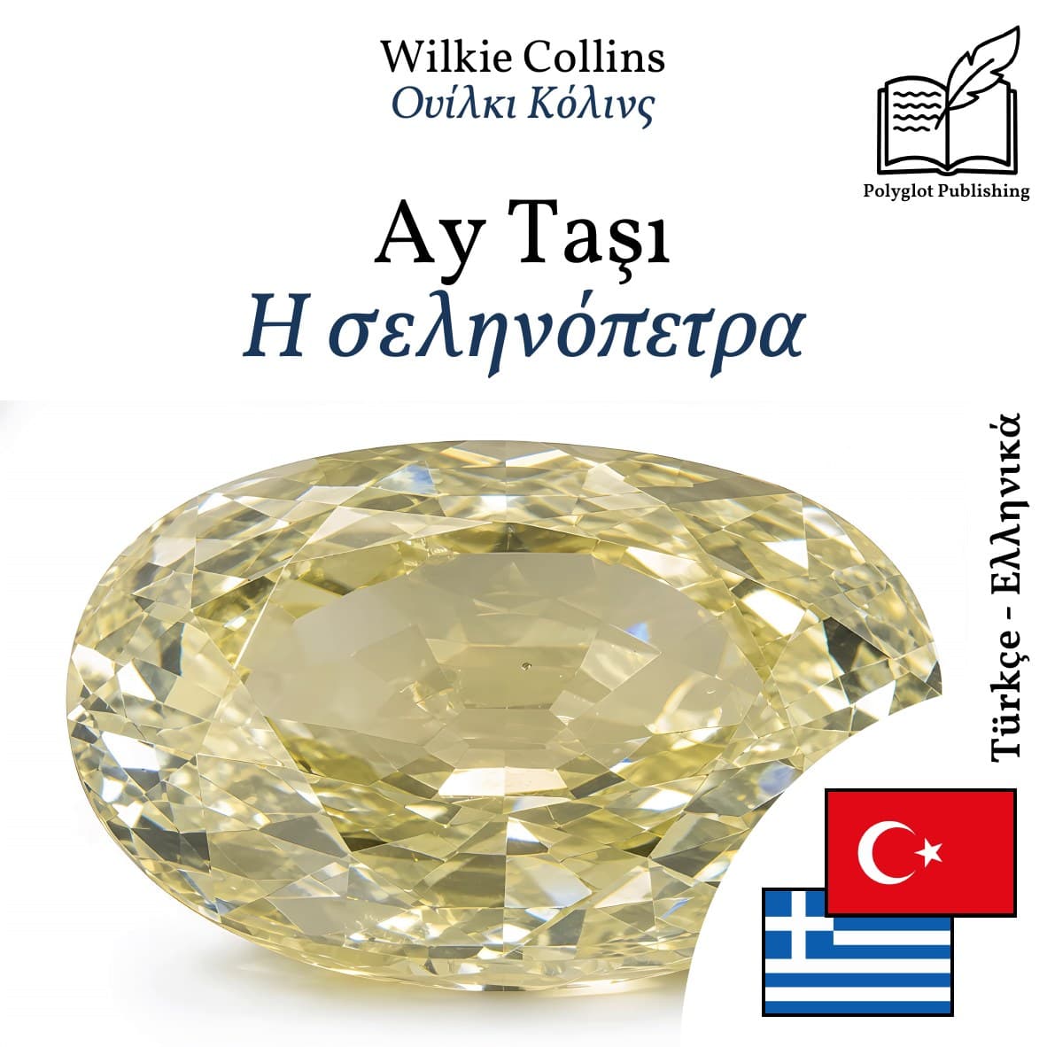 Η σεληνόπετρα