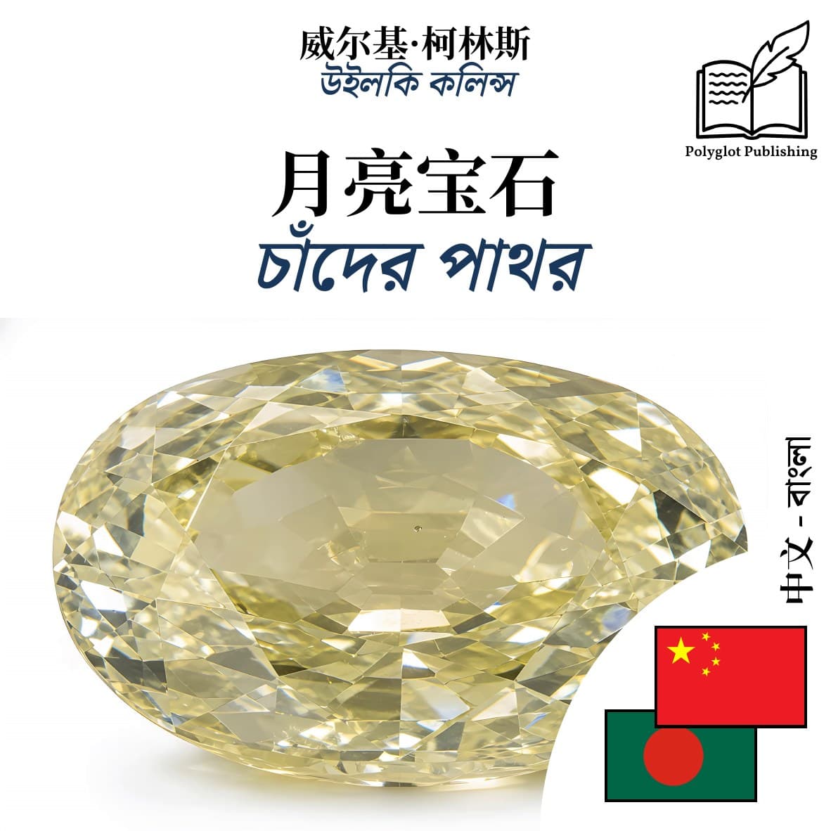 চাঁদের পাথর