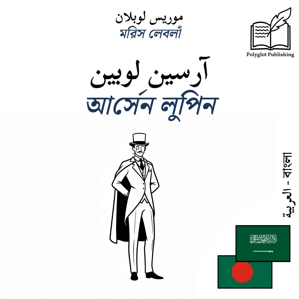 আর্সেন লুপিন