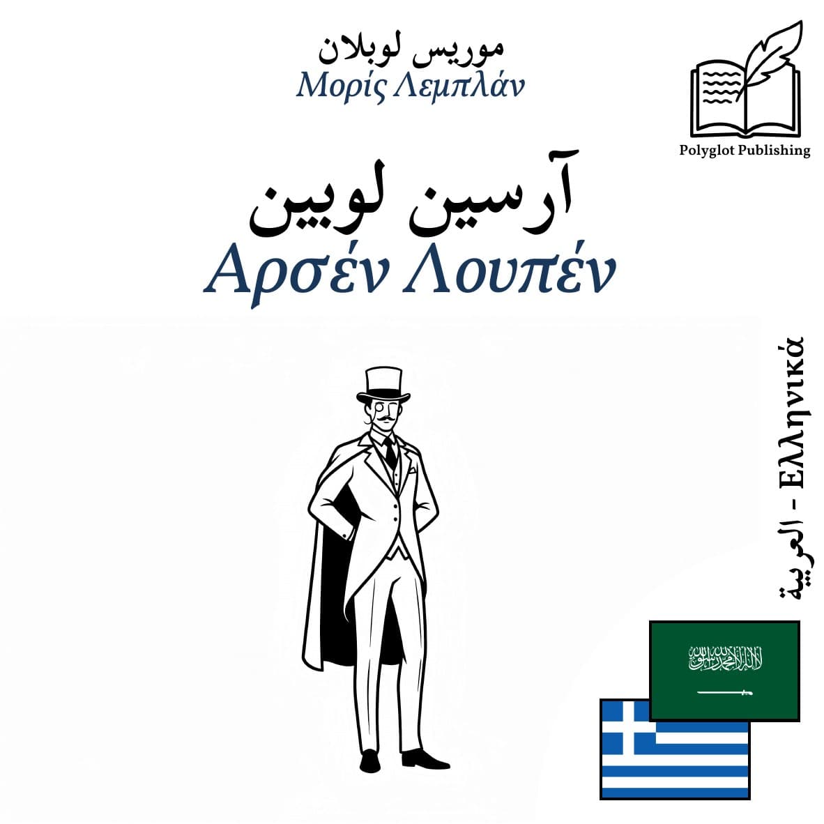 Αρσέν Λουπέν
