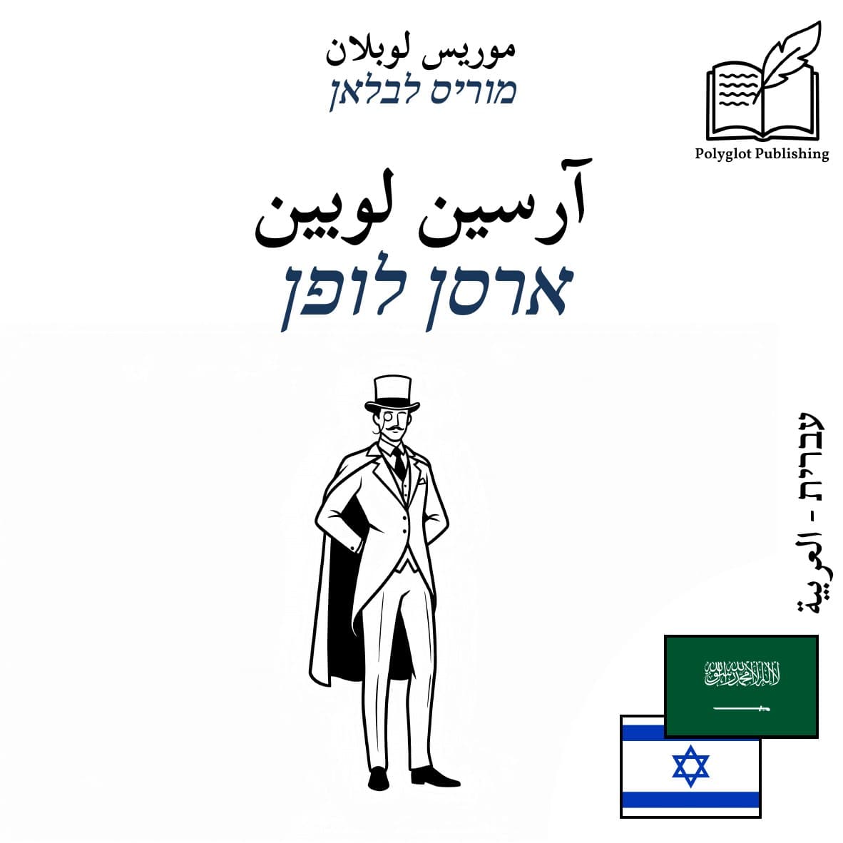 ארסן לופן
