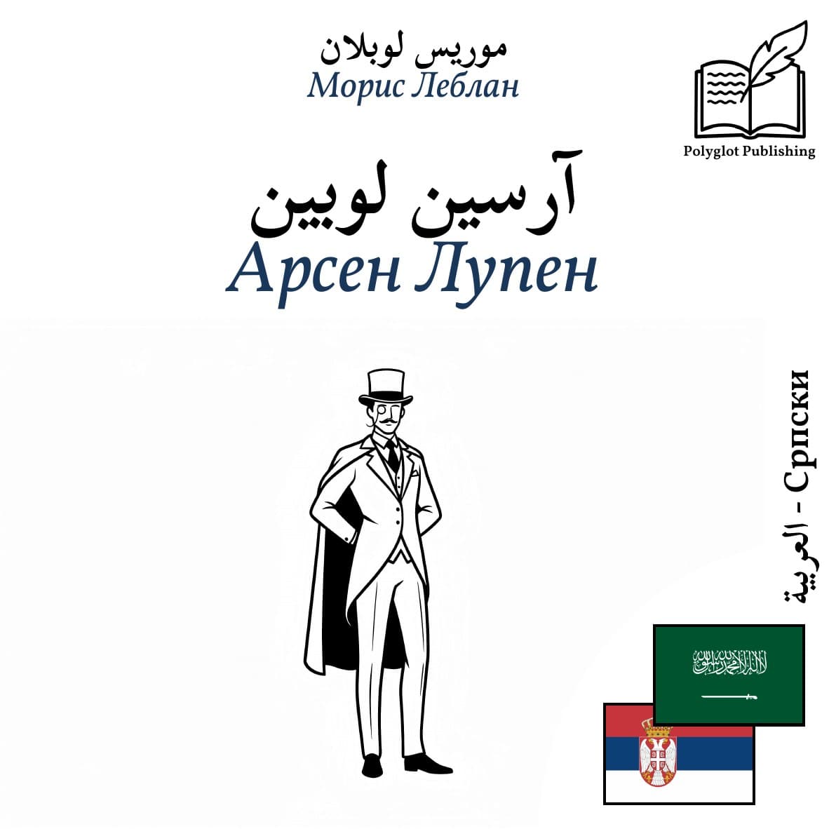 Арсен Лупен
