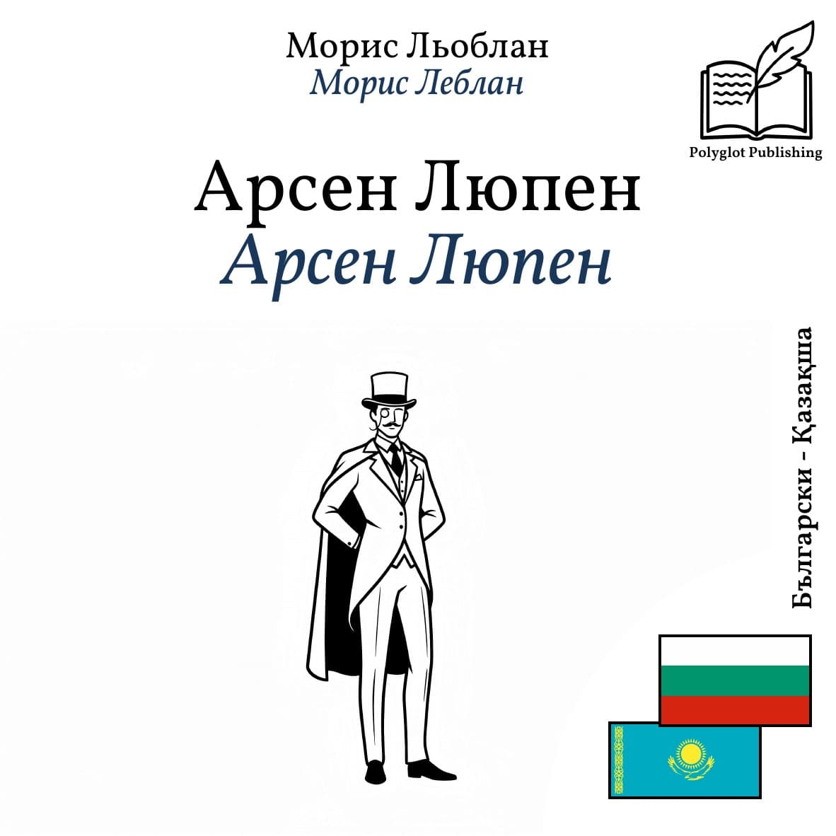 Арсен Люпен
