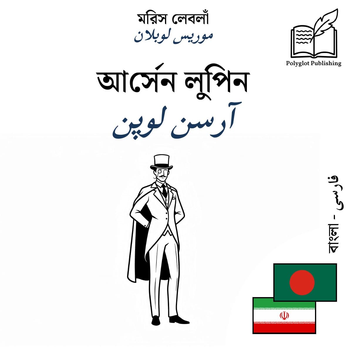 آرسن لوپن