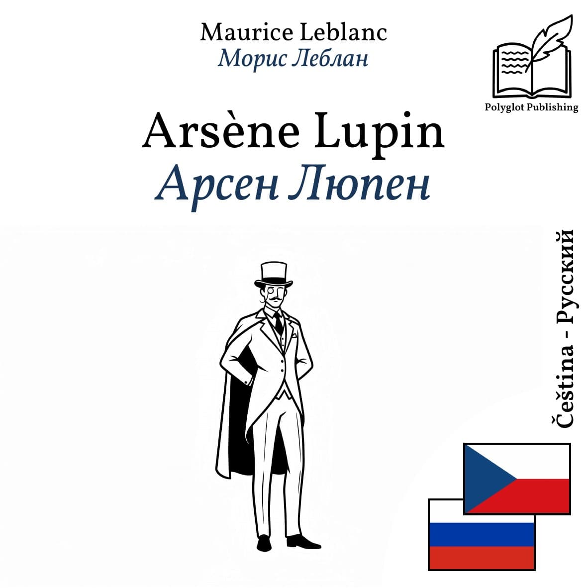 Арсен Люпен