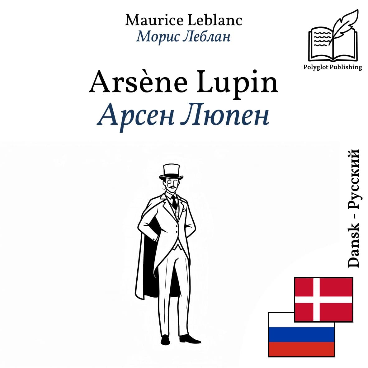 Арсен Люпен