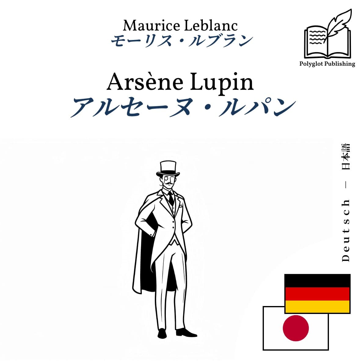 アルセーヌ・ルパン