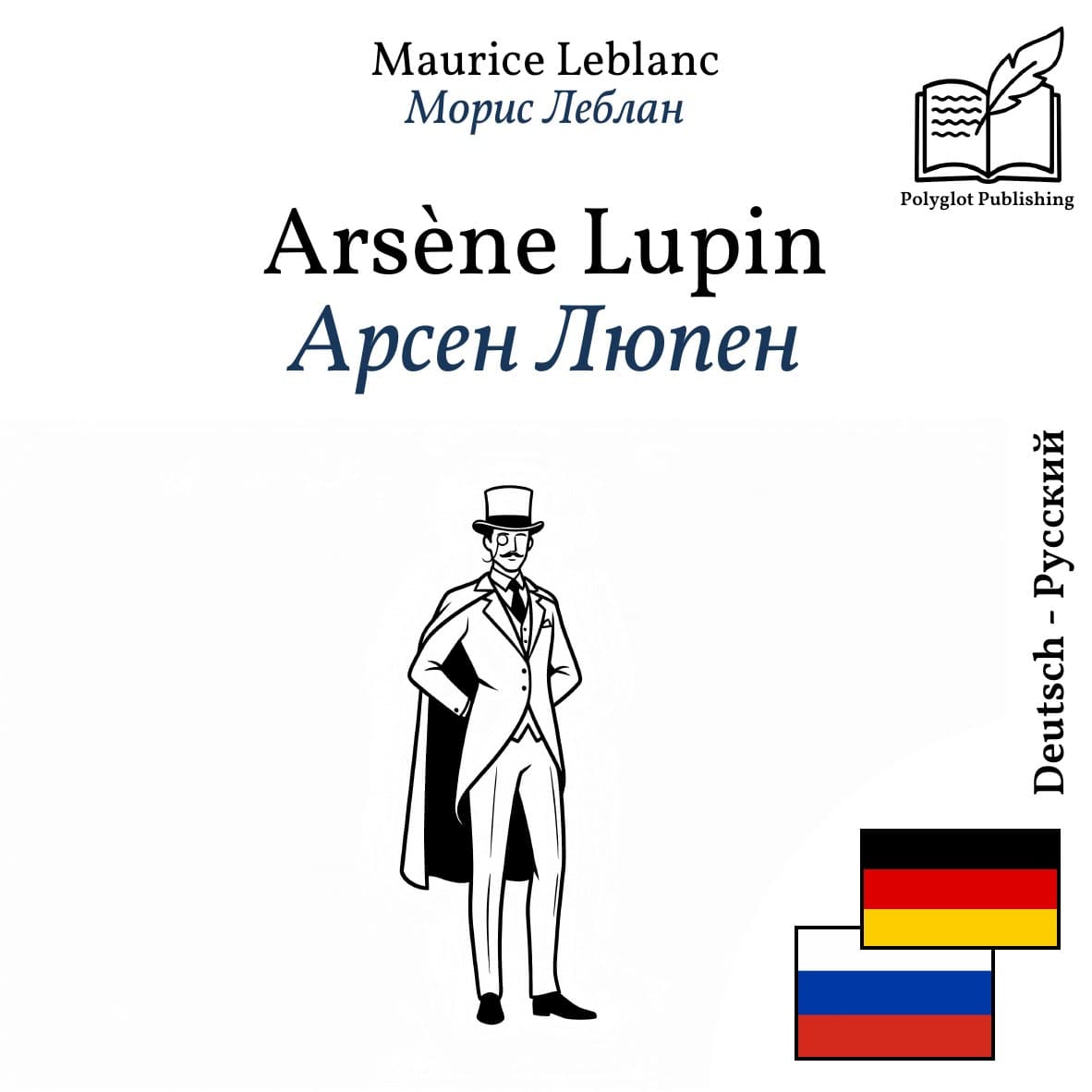 Арсен Люпен