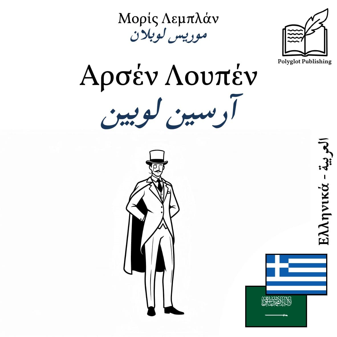 آرسين لوبين