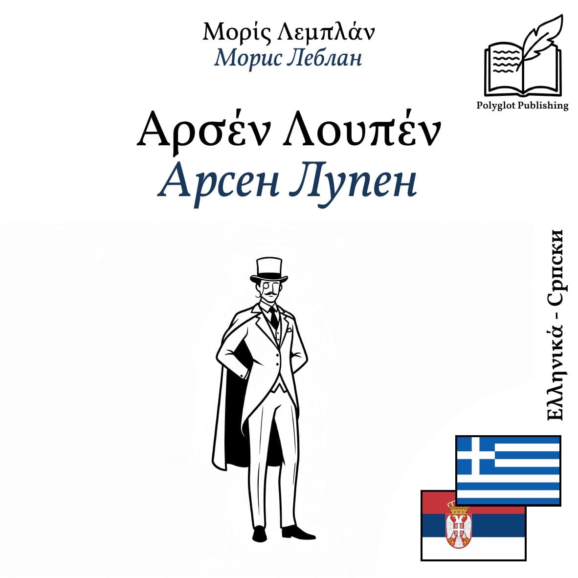 Арсен Лупен