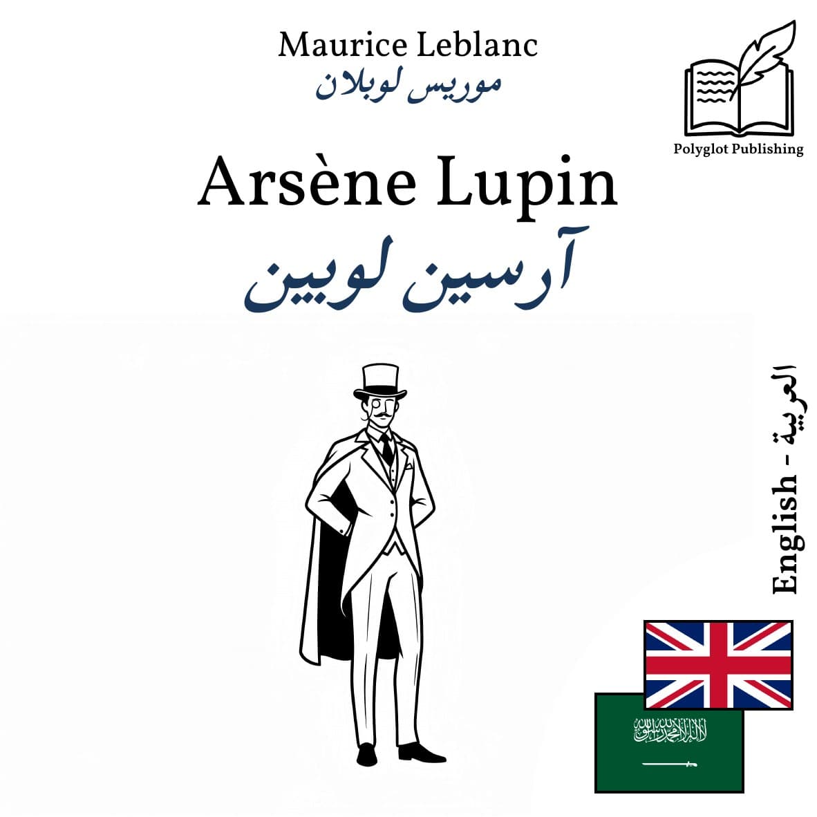 آرسين لوبين