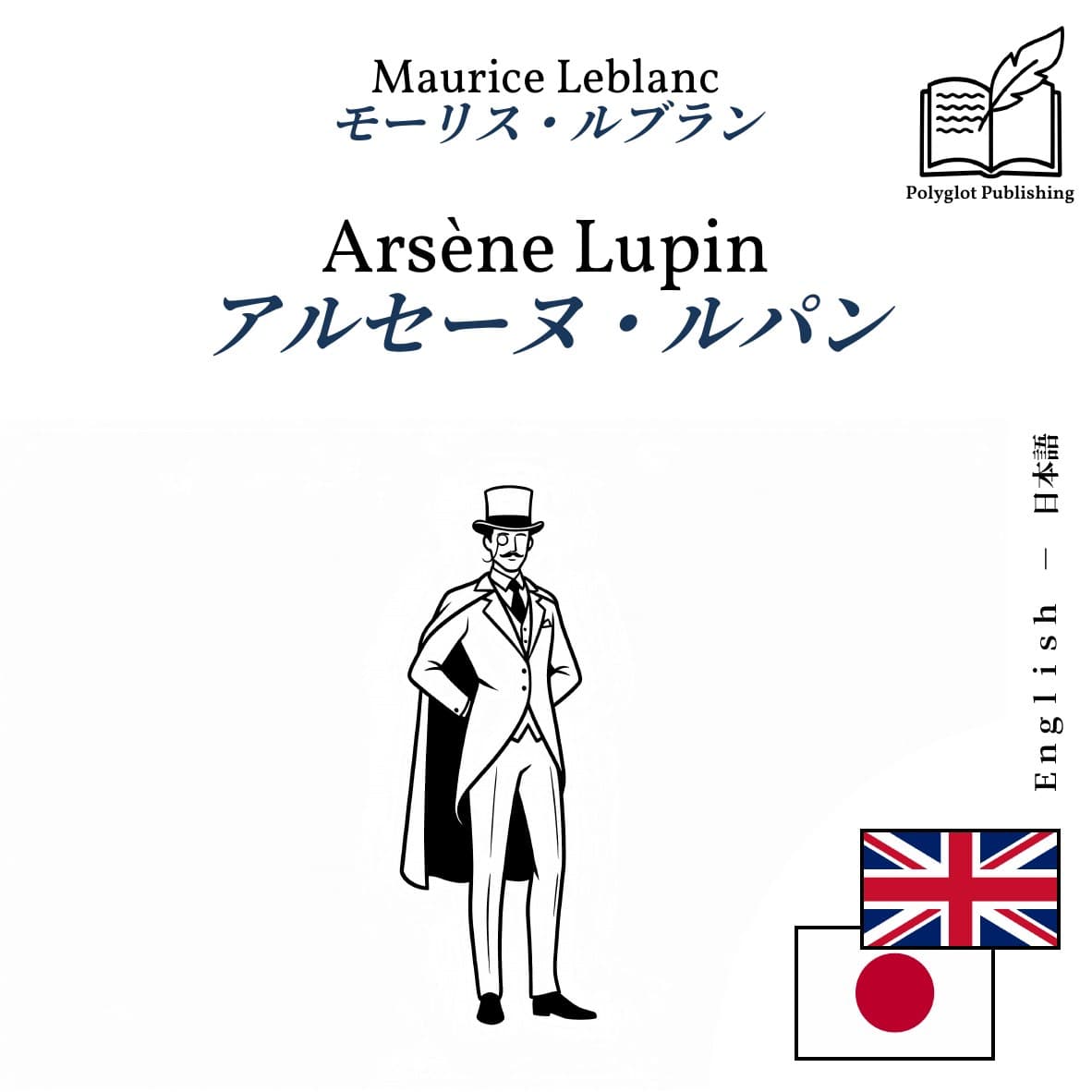 アルセーヌ・ルパン