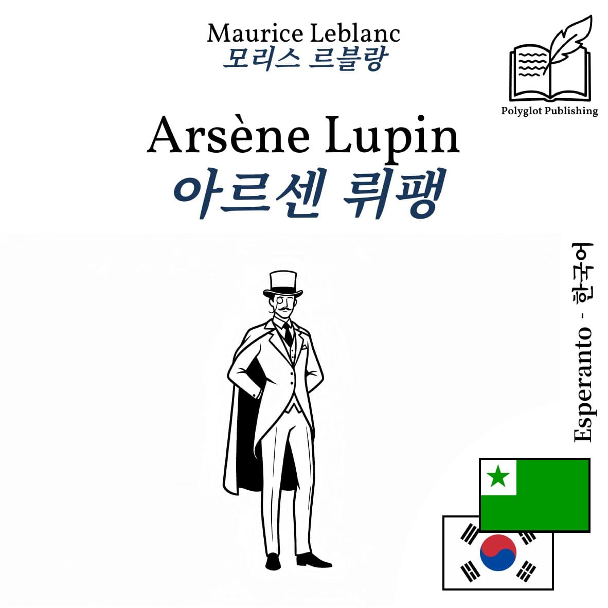 아르센 뤼팽